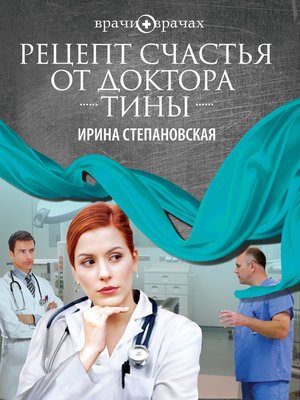 cover image of Рецепт счастья от доктора Тины